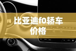 比亚迪f0轿车价格  第1张
