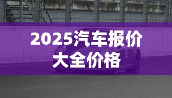 2025汽车报价大全价格  第1张