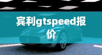 宾利gtspeed报价  第1张