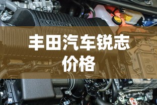 丰田汽车锐志价格  第1张