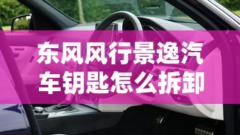 东风风行景逸汽车钥匙怎么拆卸换电池  第1张