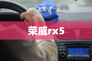 荣威rx5  第1张