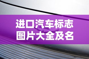 进口汽车标志图片大全及名称  第1张