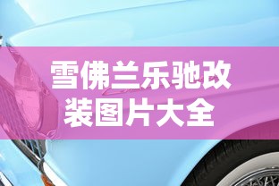 雪佛兰乐驰改装图片大全  第1张