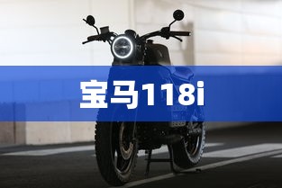 宝马118i  第1张