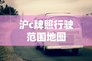 沪c牌照行驶范围地图  第1张