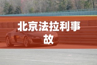 北京法拉利事故  第1张