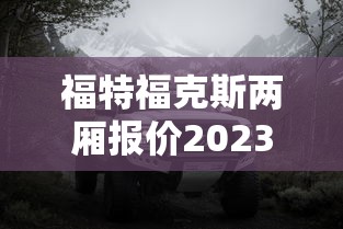 福特福克斯两厢报价2023  第1张