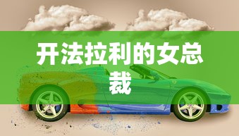开法拉利的女总裁  第1张