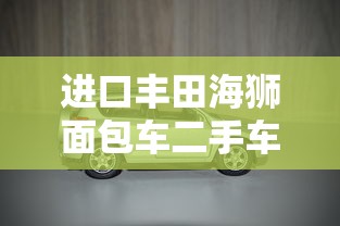 进口丰田海狮面包车二手车价格  第1张