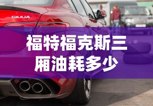 福特福克斯三厢油耗多少  第1张