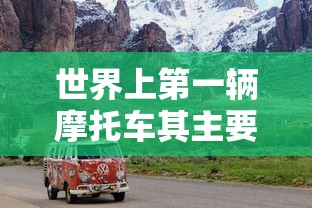 世界上第一辆摩托车其主要材料是什么  第1张