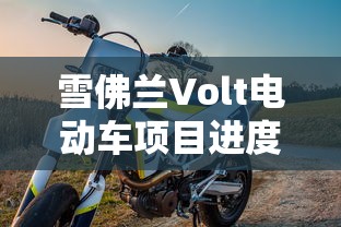 雪佛兰Volt电动车项目进度管理  第1张