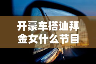 开豪车搭讪拜金女什么节目  第1张