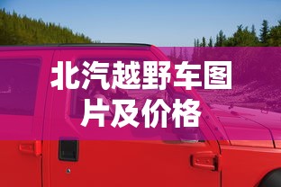 北汽越野车图片及价格  第1张