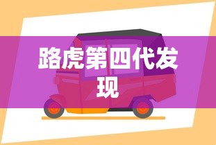 路虎第四代发现  第1张