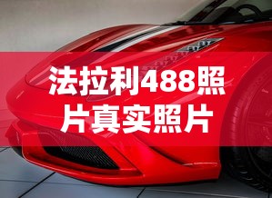 法拉利488照片真实照片  第1张