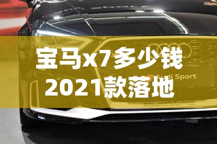 宝马x7多少钱2021款落地价  第1张