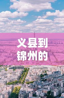 义县到锦州的火车时刻表  第1张