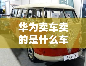 华为卖车卖的是什么车  第1张