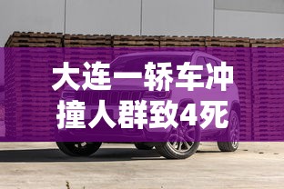 大连一轿车冲撞人群致4死3伤高清视频  第1张