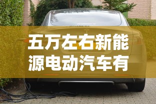 五万左右新能源电动汽车有哪些  第1张