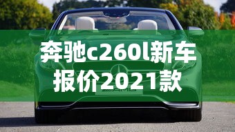 奔驰c260l新车报价2021款  第1张