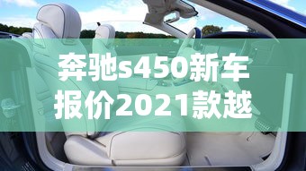 奔驰s450新车报价2021款越野  第1张