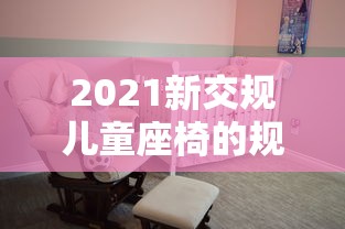 2021新交规儿童座椅的规定几岁  第1张
