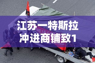 江苏一特斯拉冲进商铺致1人受伤  第1张