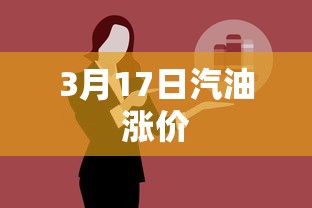 3月17日汽油涨价  第1张