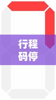 行程码停留多长时间会显示出来  第1张