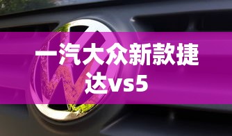 一汽大众新款捷达vs5  第1张