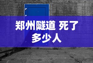 郑州隧道 死了多少人  第1张