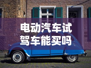 电动汽车试驾车能买吗  第1张