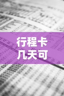 行程卡几天可以消掉外地行程记录  第1张