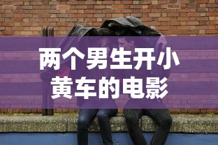 两个男生开小黄车的电影  第1张