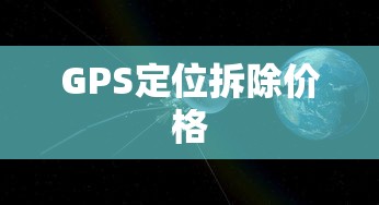 GPS定位拆除价格  第1张