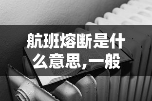 航班熔断是什么意思,一般熔断需要多久  第1张