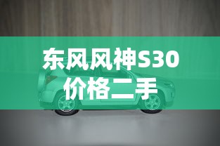 东风风神S30价格二手  第1张