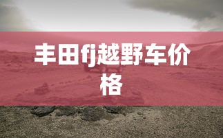 丰田fj越野车价格  第1张