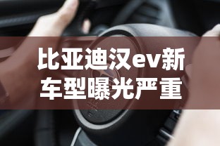 比亚迪汉ev新车型曝光严重  第1张
