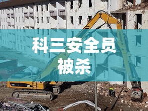 科三安全员被杀  第1张