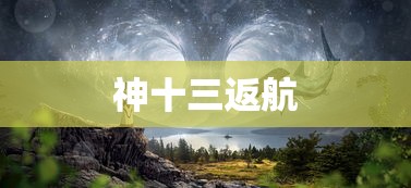 神十三返航  第1张