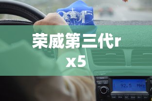 荣威第三代rx5  第1张