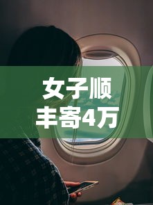 女子顺丰寄4万手表疑被调包一  第1张