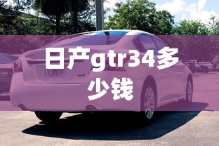 日产gtr34多少钱  第1张