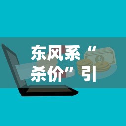 东风系“杀价”引蝴蝶效应  第1张