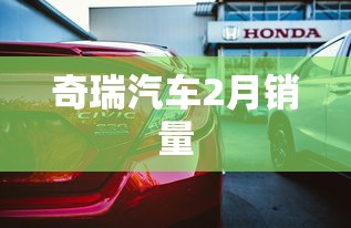 奇瑞汽车2月销量  第1张