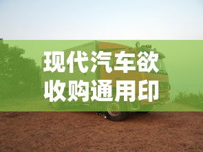 现代汽车欲收购通用印度工厂的原因  第1张